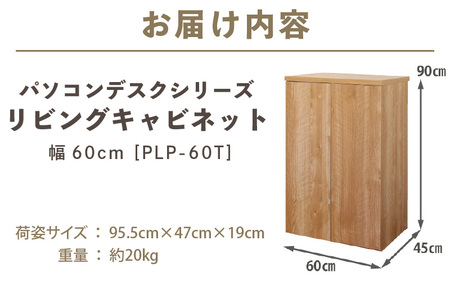パソコンデスクシリーズ リビングキャビネット 幅60cm PLP-60T≪寄附者様組み立て品≫【ナチュラル】 [m13-f002_01]