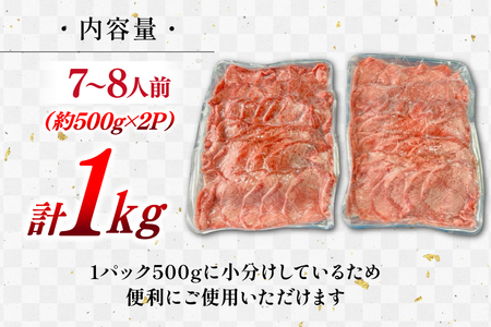 牛肉 業務用 牛タン 2mm スライス 計約1kg (約500g×2p) [佐利 宮城県 南三陸町 30ag0017]