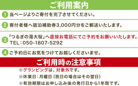 つるぎの湯大桜 宿泊補助券 3,000円分 