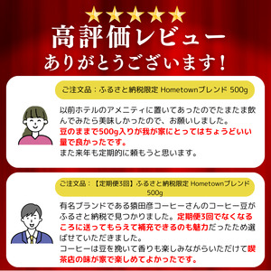 猿田彦珈琲 ふるさと納税限定 Hometownブレンド 500g  | 珈琲 コーヒー コーヒー豆