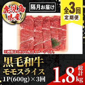 i1005 ＜定期便・計3回(隔月)＞鹿児島県産黒毛和牛モモスライス＜総計1.8kg・(600g×3回)＞  国産 九州産 鹿児島産 黒毛和牛 牛肉 国産牛 モモスライス しゃぶしゃぶ すき焼き 定期便 3回 冷凍配送 【スターゼン】