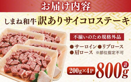 【訳あり】しまね和牛 サイコロステーキ 800g /有限会社宮本食肉店 [ALCV005] サイコロステーキ