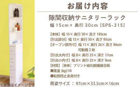 隙間収納 サニタリーラック 幅15cm×奥行30cm SPS-315≪寄附者様組み立て品≫ [m13-f004]