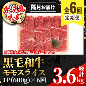 i1006 ＜定期便・計6回(隔月)＞鹿児島県産黒毛和牛モモスライス＜総計3.6kg・(600g×6回)＞  国産 九州産 鹿児島産 黒毛和牛 牛肉 国産牛 モモスライス しゃぶしゃぶ すき焼き 定期便 6回 冷凍配送 【スターゼン】