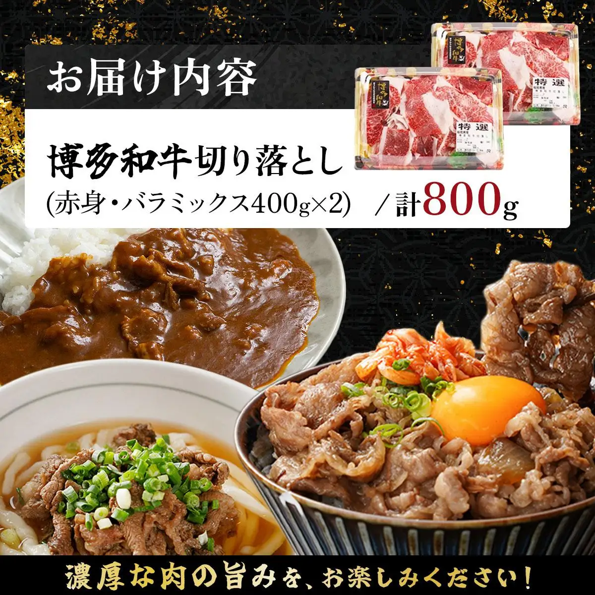博多和牛 切り落とし赤身・バラミックス800g (400gx2パック) 