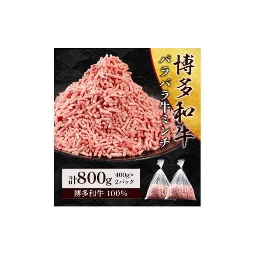 博多和牛パラパラ牛ミンチ800g (400g×2)