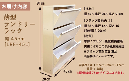 薄型ランドリーラック 幅45cm LRF-45L ホワイト≪寄附者様組み立て品≫ [m13-f006]