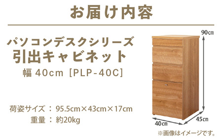 パソコンデスクシリーズ 引出キャビネット 幅40cm PLP-40C≪寄附者様組み立て品≫【ホワイト】 [m13-g002_02]