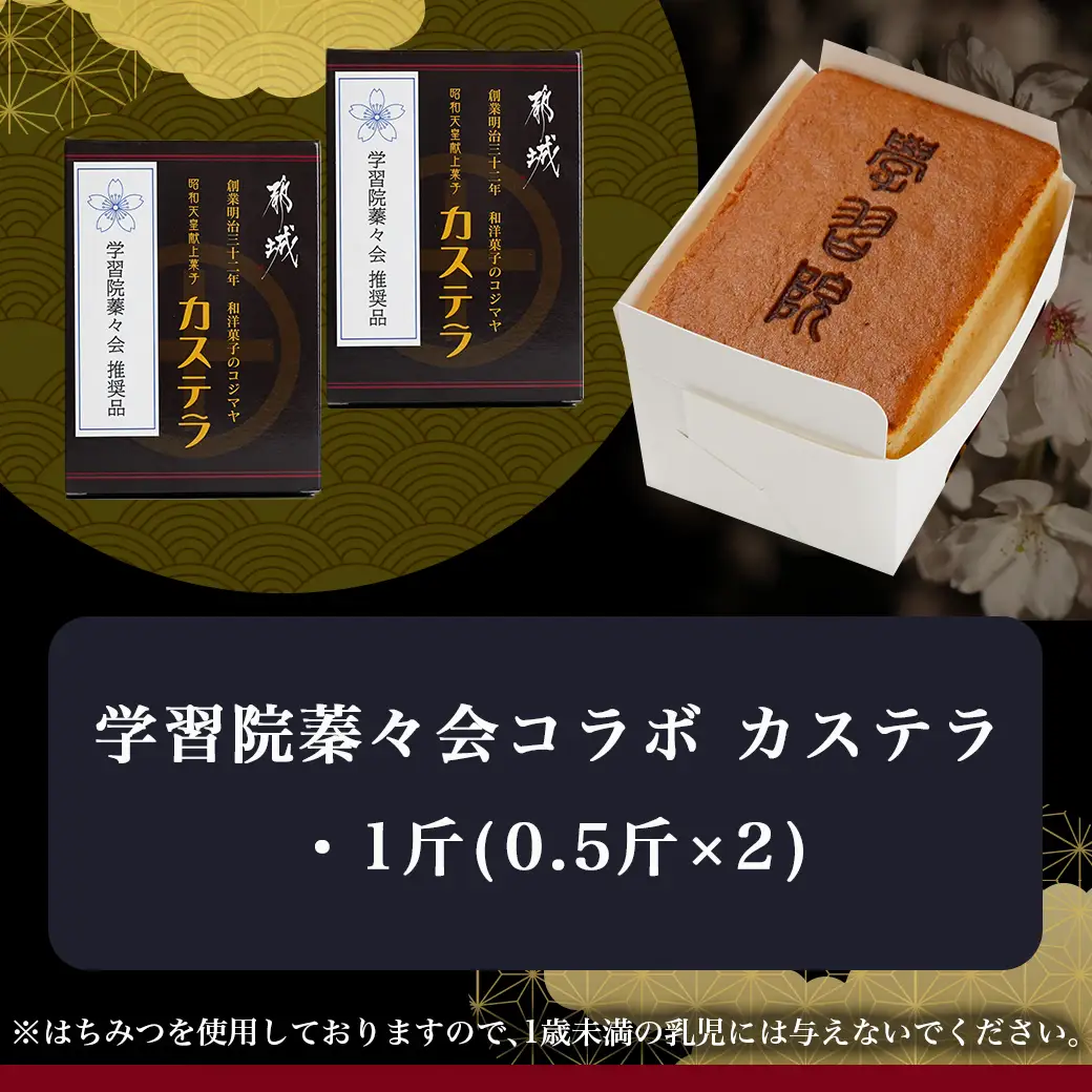 学習院蓁々会コラボ☆カステラセット(1斤分)〔AA-7610〕_(都城市) 都城産鶏卵使用 0.5斤×2 スイーツ デザート 厳選米飴使用 焼き菓子 お土産 贈答用 ギフト 学習院 蓁々会