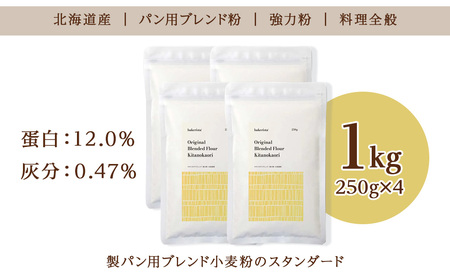 キタノカオリブレンド 1kg（250g×4） 北海道 小麦粉