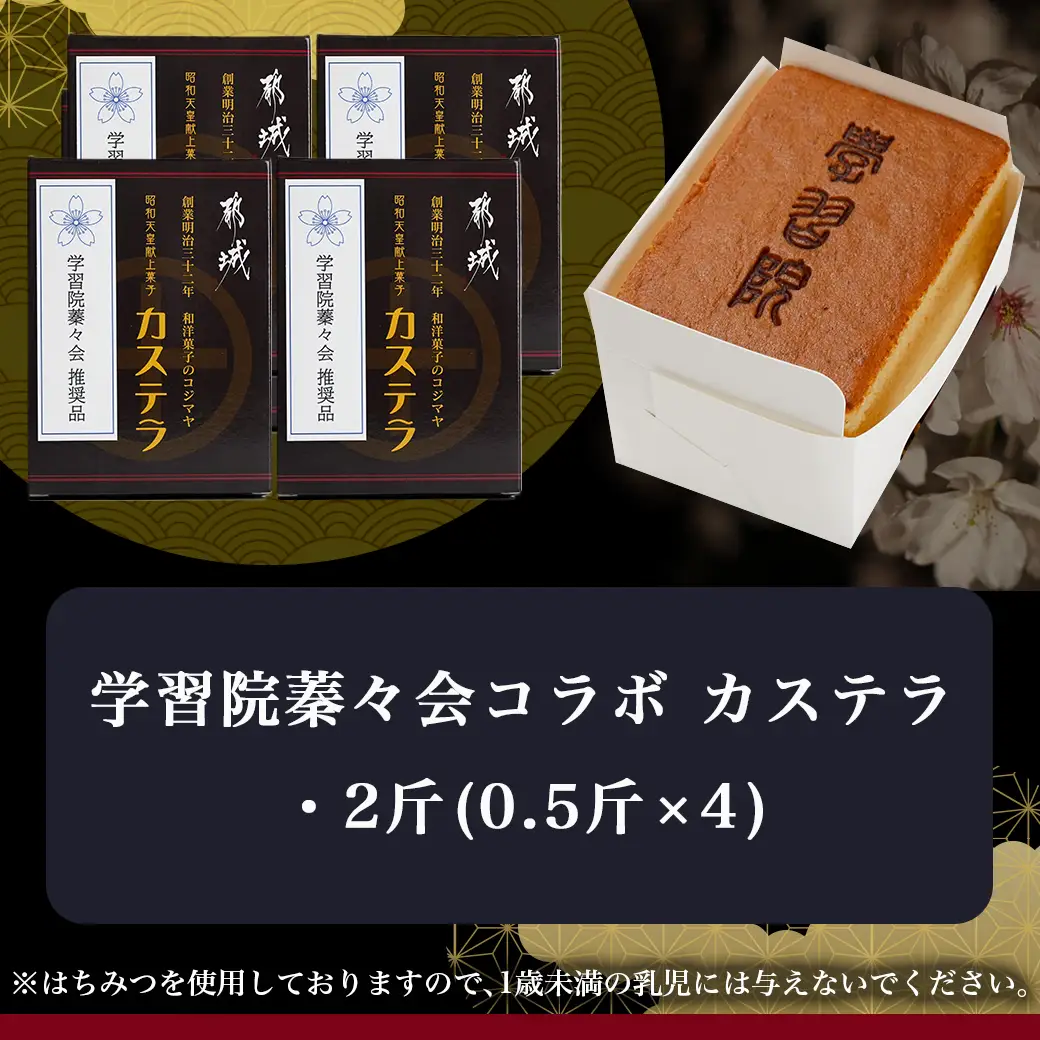学習院蓁々会コラボ☆カステラセット(2斤分)〔16-7601〕_(都城市) 都城産鶏卵使用 0.5斤×4 スイーツ デザート 厳選米飴使用 焼き菓子 お土産 贈答用 ギフト 学習院 蓁々会