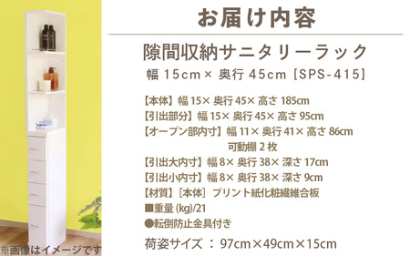 隙間収納 サニタリーラック（幅15cm×奥行45cm）SPS-415≪寄附者様組み立て品≫【すき間収納 サニタリーラック 隙間 チェスト ランドリー収納 タオル収納 バスルーム 収納 スリム 洗面所 すきま 脱衣所 洗濯 洗濯機 洗面所 新生活 国産】 [m13-g005]