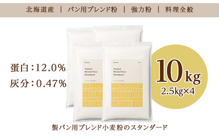 キタノカオリブレンド 10kg（2.5kg×4） 北海道 小麦粉