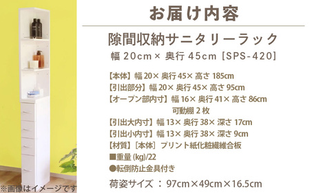 隙間収納 サニタリーラック（幅20cm×奥行45cm）SPS-420≪寄附者様組み立て品≫ 【すき間収納 サニタリーラック 隙間 チェスト ランドリー収納 タオル収納 バスルーム 収納 スリム 洗面所 すきま 脱衣所 洗濯 洗濯機 洗面所 新生活 国産】[m13-g006]