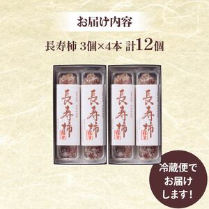 紅屋 長寿柿 3個×4本 計12個 和菓子 和菓子