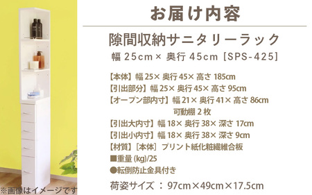 間収納 サニタリーラック（幅25cm×奥行45cm）SPS-425≪寄附者様組み立て品≫【すき間収納 サニタリーラック 隙間 チェスト ランドリー収納 タオル収納 バスルーム 収納 スリム 洗面所 すきま 脱衣所 洗濯 洗濯機 洗面所 新生活 国産】 [m13-g007]