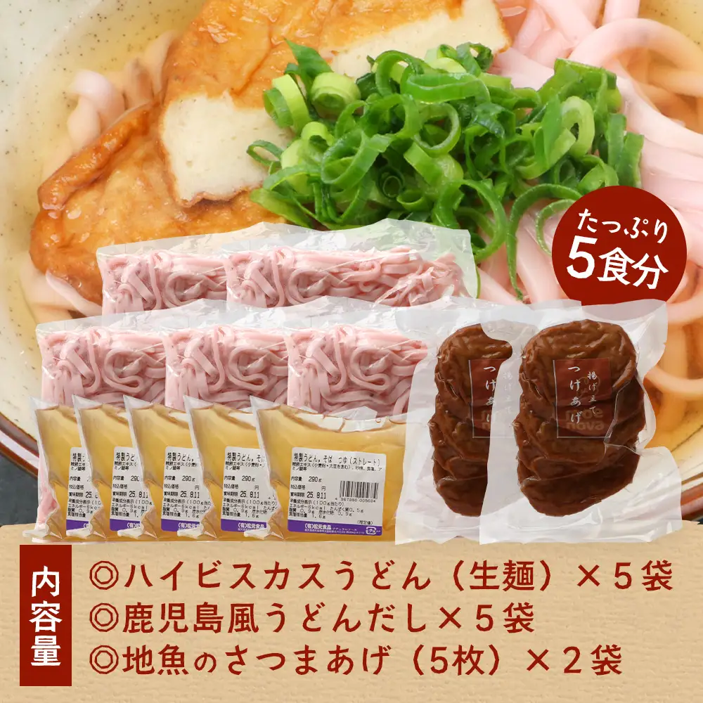 本土最南端！ハイビスカスローゼルうどん（5袋）と地魚のさつまあげ（5枚×2袋）セット MO-015｜うどん ハイビスカス ローゼル さつまあげ 地魚 麺 食品 加工食品 人気 おすすめ  オリジナル  鹿児島県 南大隅町