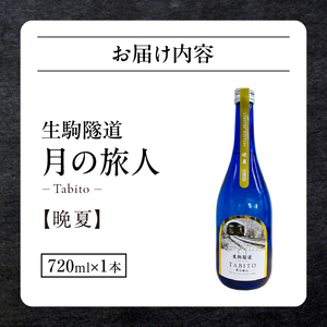 生駒隧道 月の旅人―Tabito― 【晩夏】720ml　ふるさと納税 お酒 清酒 日本酒 贈り物 お祝い プレゼント ギフト お土産 中本酒造店 奈良県 生駒市 送料無料