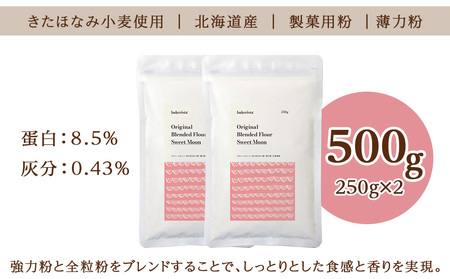 スウィートムーン 500g（250g×2） 小麦粉 薄力粉