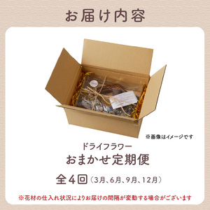 ドライフラワーのおまかせ定期便（全4回）花 インテリアフラワー 094-T01