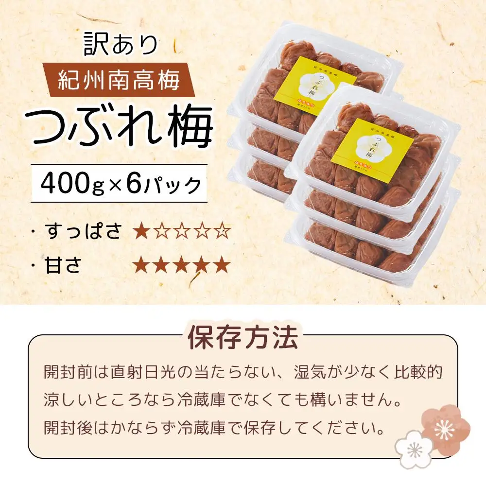 梅干し 塩分約2.7% つぶれ梅干し はちみつ 400g×6個 2.4kg 大粒 訳あり