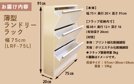 薄型ランドリーラック 幅75cm LRF-75L ホワイト≪寄附者様組み立て品≫【すき間収納 サニタリーラック 隙間 チェスト ランドリー収納 タオル収納 バスルーム 収納 スリム 洗面所 すきま 脱衣所 洗濯 洗濯機 洗面所 新生活 国産】 [m13-h005]