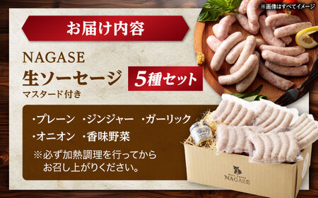 【焼くとジューシー、ボイルでスープのダシに】生ソーセージセット ソーセージ ウインナー 5パック Gris Hause NAGASE / 五島市 [PGF013]  ソーセージ 詰合せ 詰め合わせ セット ウィンナー 肉 豚 五島 五島列島 五島美豚