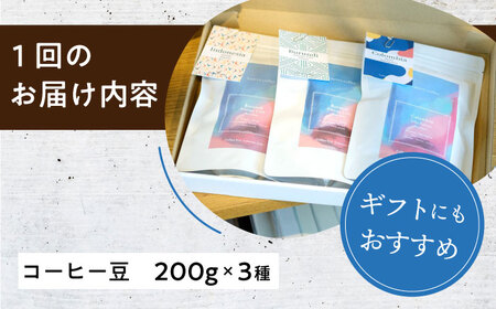 【全12回定期便】スペシャルティコーヒー定期便 毎月200g×3種 / コーヒー 飲み比べ 詰合せ / 大村市 / 株式会社大村湾商事 [ACBG011]