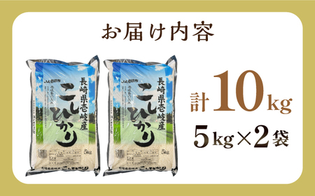 壱岐産米 こしひかり 10kg 《壱岐市》【壱岐市農業協同組合】[JBO145]