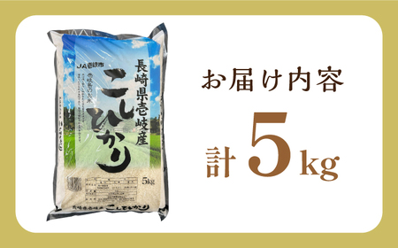 壱岐産 こしひかり 5kg《壱岐市》【壱岐市農業協同組合】[JBO147] 米 お米
