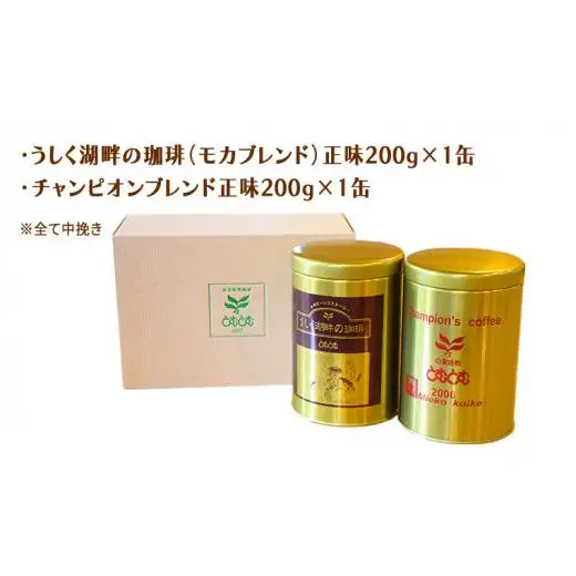 とむとむ 自家焙煎 レギュラーコーヒー 2缶 セット ( 各200g )