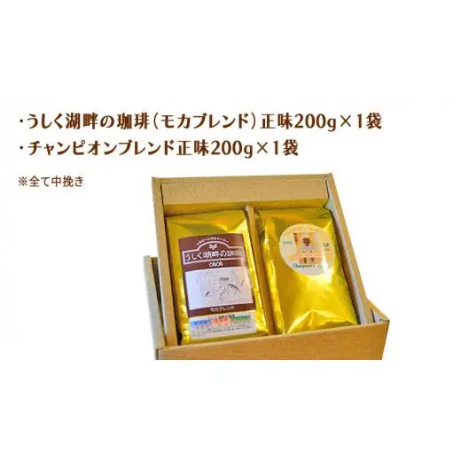 とむとむ 自家焙煎 レギュラーコーヒー 2袋 セット ( 各200g )