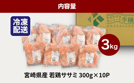 宮崎県産若鶏ササミ 小分け 3㎏_K16_0123_1