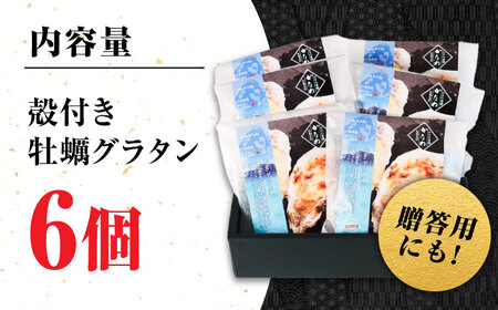 牡蠣 殻付かきグラタン6個 牡蠣[XBP026]