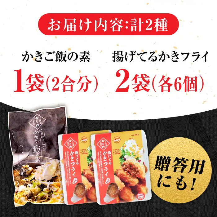牡蠣 揚げてるかきフライ2袋/かきご飯の素1袋 牡蠣[XBP037]