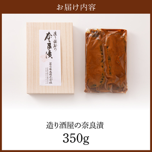 造り酒屋の奈良漬 純正酒粕を使った 奈良漬 箱詰小 350g キクツカサ 瓜 純正 酒粕 造り酒屋 漬物 ご飯のお供 お弁当 お茶請け 国産 グルメ 食品 朝食 野菜 惣菜 和食 副菜 特産品 伝統食品 ご当地グルメ お取り寄せ お取り寄せグルメ ギフト 菊司醸造株式会社 生駒市 奈良県 送料無料