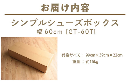 シンプルシューズボックス 幅60cm GT-60T≪寄附者様組み立て品≫【ナチュラル】 [m13-c003_01]