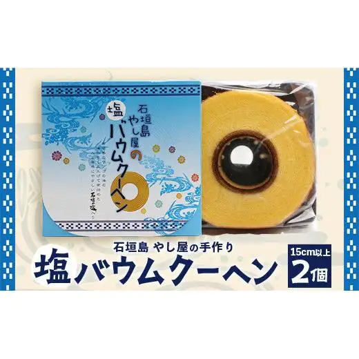 やし屋手作り 石垣の塩 バウムクーヘン　直径15cm以上×2箱