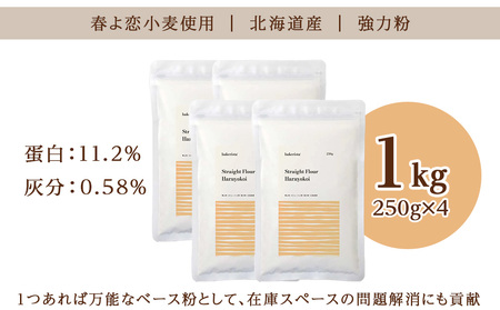 春よ恋ストレート 1kg（250g×4）