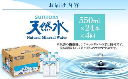 FK7-0202_【4回定期便】 サントリー 阿蘇の天然水 【550mlペット×24本】 サントリー九州熊本工場製造 ミネラルウォーター ナチュラル 水分補給 備蓄 軟水 ペットボトル 嘉島町