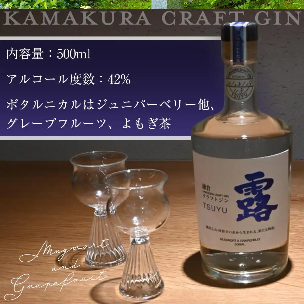 鎌倉クラフトジン「露」 500ml