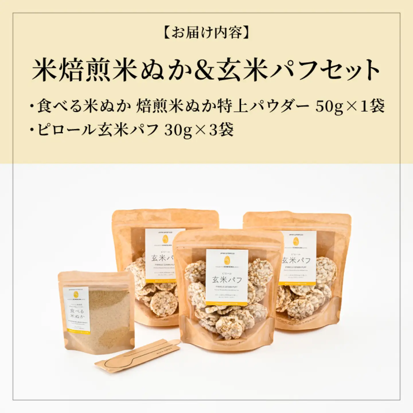 天然弱アルカリ性『米焙煎米ぬか＆玄米パフセット』