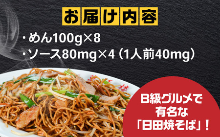 【最短1週間以内発送】日田焼そば  8食 日田市 焼きそば やきそば [ARAG005]
