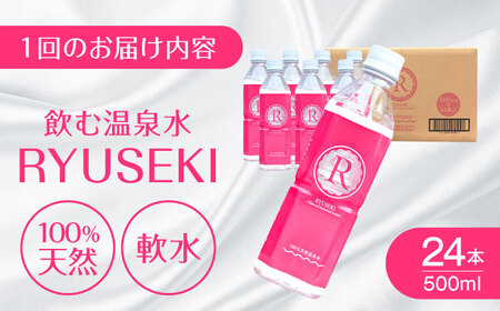 温泉水 RYUSEKI 500ml×24本 天然水 ミネラルウオーター [ARCD004]