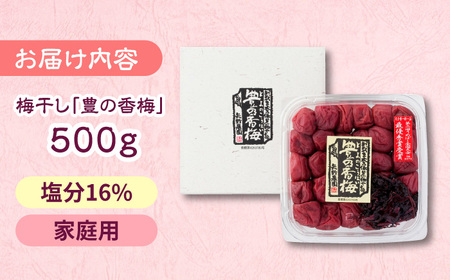 梅干し 「豊の香梅」 500g 梅干し[ARCF001]