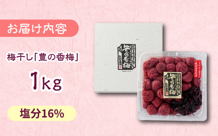 梅干し 「豊の香梅」 1kg 梅干し[ARCF002]