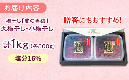 梅干し 「豊の香梅」 贈答用 計1kg（500g×2個）梅干し[ARCF003]