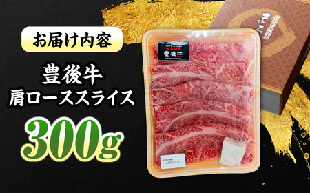 【お中元対象】豊後牛 すき焼き 肩ローススライス 300g ローススライス すき焼き[ARCG001]