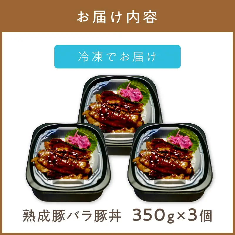 レンジで丼！熟成豚バラ豚丼 3個 ( 弁当 どんぶり 丼 豚肉 冷凍 簡単調理 )【136-0066】