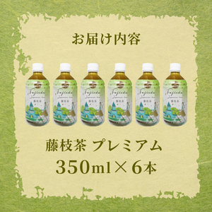 お茶 藤枝茶 プレミアム ペットボトル 350ml × 6本 セット 緑茶
